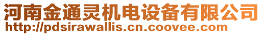 河南金通靈機(jī)電設(shè)備有限公司