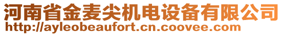 河南省金麦尖机电设备有限公司