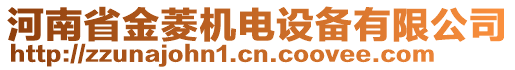 河南省金菱機電設(shè)備有限公司