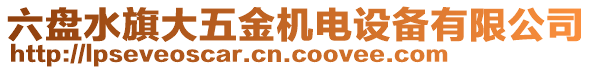 六盤水旗大五金機(jī)電設(shè)備有限公司