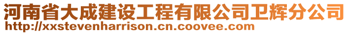 河南省大成建設工程有限公司衛(wèi)輝分公司