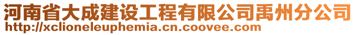 河南省大成建設(shè)工程有限公司禹州分公司