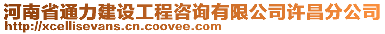 河南省通力建設工程咨詢有限公司許昌分公司