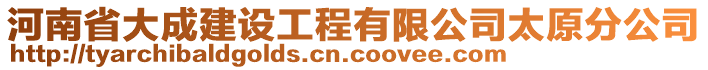 河南省大成建設(shè)工程有限公司太原分公司