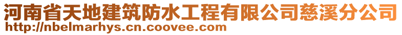 河南省天地建筑防水工程有限公司慈溪分公司