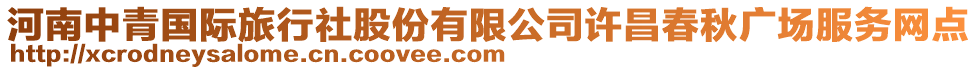 河南中青國際旅行社股份有限公司許昌春秋廣場服務(wù)網(wǎng)點