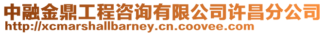 中融金鼎工程咨詢有限公司許昌分公司