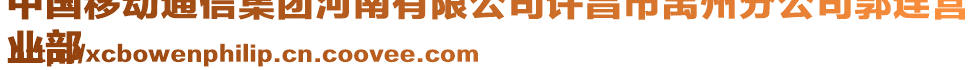 中國移動通信集團河南有限公司許昌市禹州分公司郭連營
業(yè)部