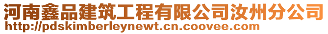 河南鑫品建筑工程有限公司汝州分公司