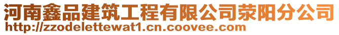 河南鑫品建筑工程有限公司滎陽分公司
