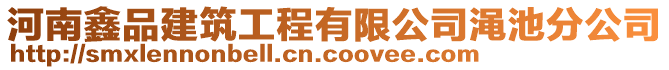河南鑫品建筑工程有限公司澠池分公司