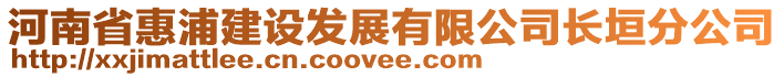 河南省惠浦建設(shè)發(fā)展有限公司長垣分公司