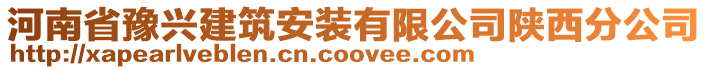 河南省豫興建筑安裝有限公司陜西分公司