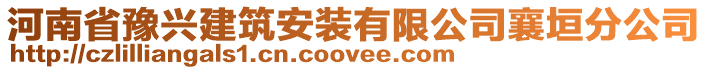 河南省豫興建筑安裝有限公司襄垣分公司