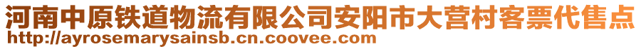 河南中原鐵道物流有限公司安陽市大營村客票代售點