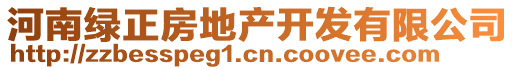 河南綠正房地產(chǎn)開發(fā)有限公司