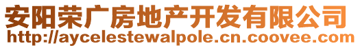 安陽榮廣房地產(chǎn)開發(fā)有限公司