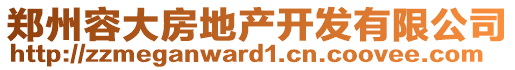 鄭州容大房地產(chǎn)開發(fā)有限公司