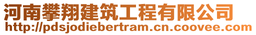 河南攀翔建筑工程有限公司