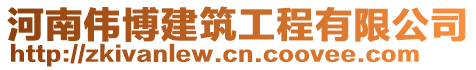 河南偉博建筑工程有限公司