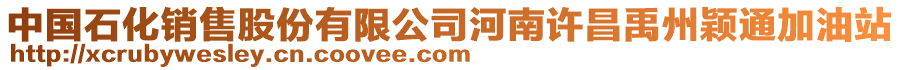 中國(guó)石化銷售股份有限公司河南許昌禹州穎通加油站