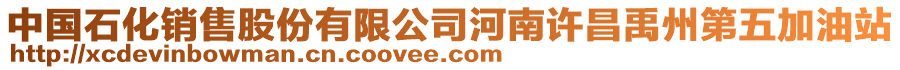 中國(guó)石化銷(xiāo)售股份有限公司河南許昌禹州第五加油站