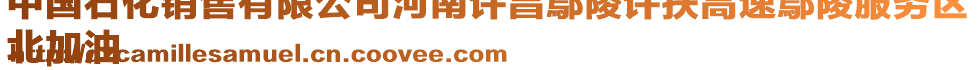 中國石化銷售有限公司河南許昌鄢陵許扶高速鄢陵服務區
北加油
