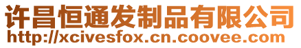 許昌恒通發(fā)制品有限公司