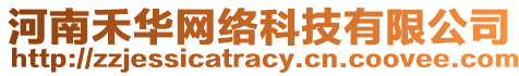 河南禾華網(wǎng)絡(luò)科技有限公司