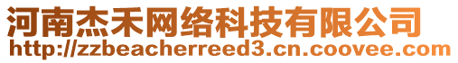 河南杰禾網(wǎng)絡(luò)科技有限公司