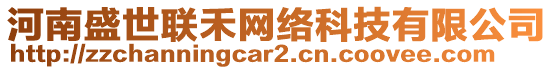 河南盛世聯(lián)禾網(wǎng)絡(luò)科技有限公司