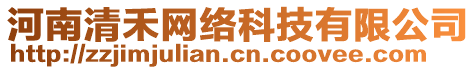 河南清禾網(wǎng)絡(luò)科技有限公司