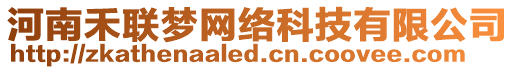 河南禾聯(lián)夢(mèng)網(wǎng)絡(luò)科技有限公司