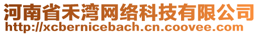 河南省禾灣網(wǎng)絡(luò)科技有限公司