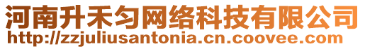 河南升禾勻網(wǎng)絡(luò)科技有限公司