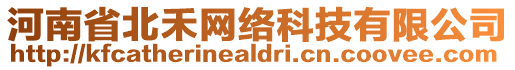 河南省北禾網(wǎng)絡(luò)科技有限公司