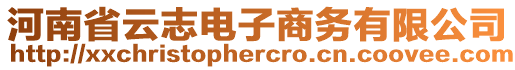 河南省云志電子商務(wù)有限公司