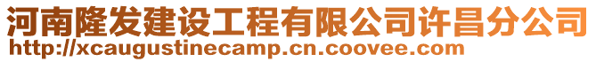 河南隆發(fā)建設(shè)工程有限公司許昌分公司