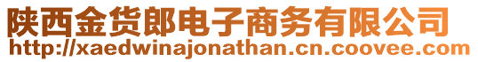 陜西金貨郎電子商務(wù)有限公司