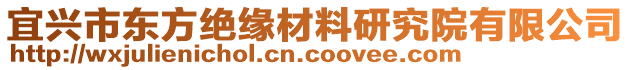 宜興市東方絕緣材料研究院有限公司