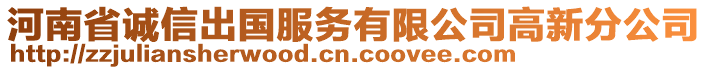 河南省誠(chéng)信出國(guó)服務(wù)有限公司高新分公司