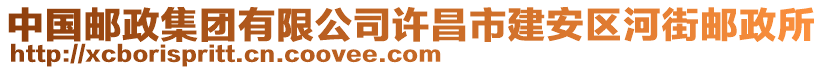 中國郵政集團有限公司許昌市建安區(qū)河街郵政所