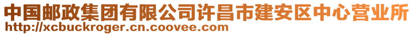 中國(guó)郵政集團(tuán)有限公司許昌市建安區(qū)中心營(yíng)業(yè)所