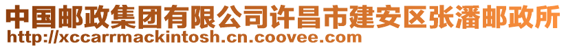 中國(guó)郵政集團(tuán)有限公司許昌市建安區(qū)張潘郵政所