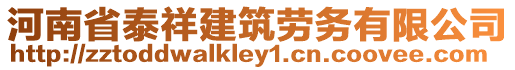 河南省泰祥建筑勞務(wù)有限公司