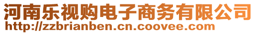 河南樂視購電子商務(wù)有限公司