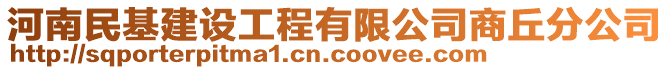 河南民基建設(shè)工程有限公司商丘分公司