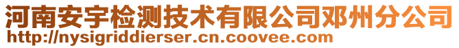 河南安宇檢測技術(shù)有限公司鄧州分公司