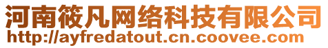 河南筱凡網(wǎng)絡(luò)科技有限公司