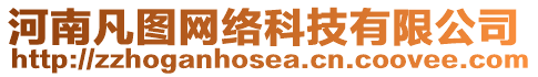 河南凡圖網(wǎng)絡(luò)科技有限公司